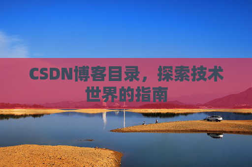 CSDN博客目录，探索技术世界的指南